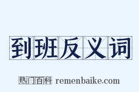 到班反义词是什么意思的图片